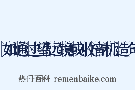 如通过望远镜或收音机造句是什么意思的图片